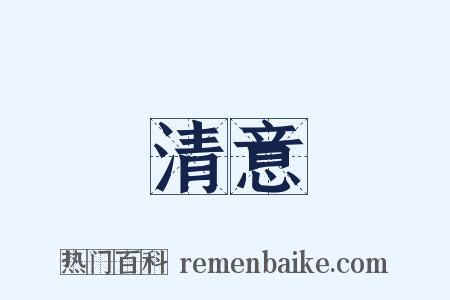 清意是什么意思的图片